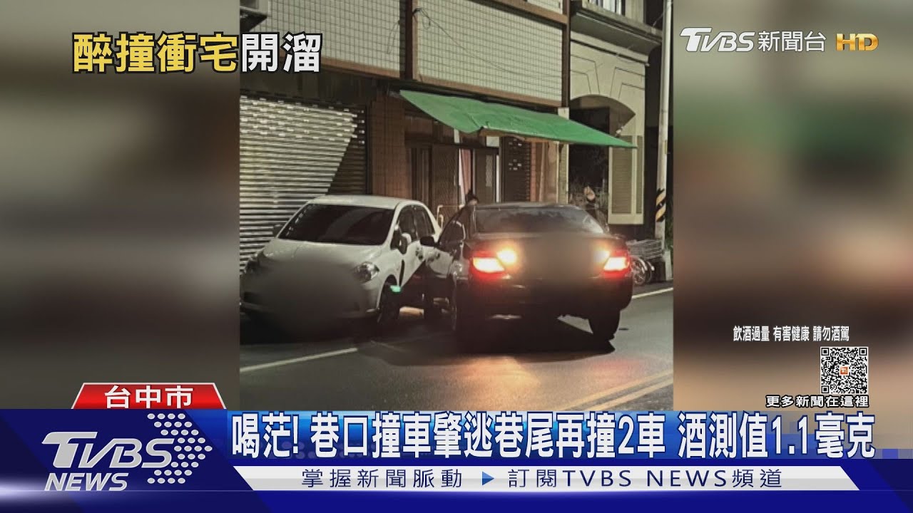 喝茫!巷口撞車肇逃巷尾再撞2車 酒測值1.1毫克
