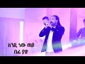 Befi Yad - Endi new wey - New Ethiopian Music 2021 - Live Nigat Concert