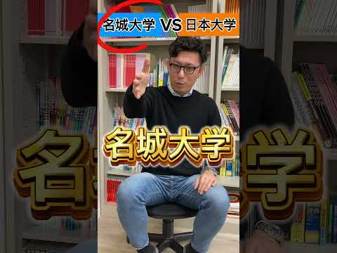 理学療法学科 南愛名中　VS  日東駒専　#南山　#中京大学  #名城大学  #東洋大学 #日本大学 #駒澤大学 #専修大学 #名古屋　#愛知 #春日井