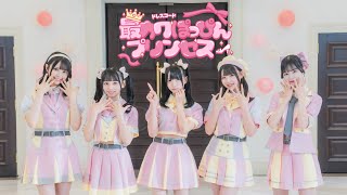 最カワぽっぴんプリンセス