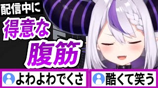 配信中に得意な腹筋をするラプラスダークネス【ラプラスダークネス/ホロライブ/切り抜き】