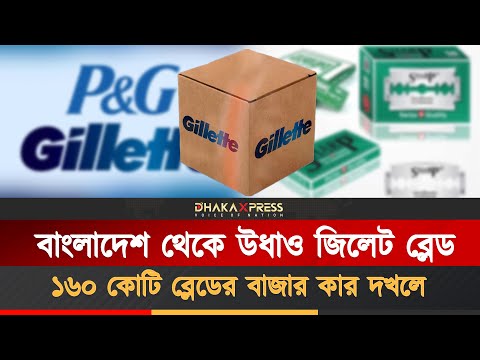 জিলেট নেই বাজারে—কেন? কী আছে?