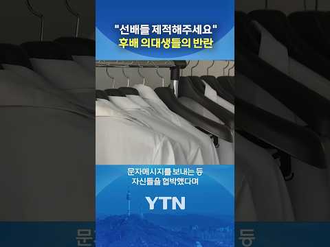 수업 방해 선배들 제적 요구 #shorts / YTN