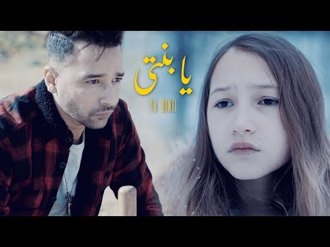 MC Rai - YA BENTI  | يا بنتي   (Exclusive Music Video)