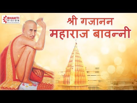 गजानन महाराज प्रकटदिन - Gajanan Maharaj Bavani | श्री गजानन महाराज बावन्नी | Gajanan Maharaj Song