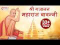 गजानन महाराज प्रकटदिन Gajanan Maharaj Bavani श्री ग�