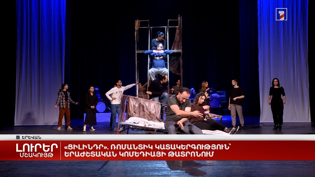 «Ցիլինդր». ռոմանտիկ կատակերգություն՝ երաժշտական կոմեդիայի թատրոնում