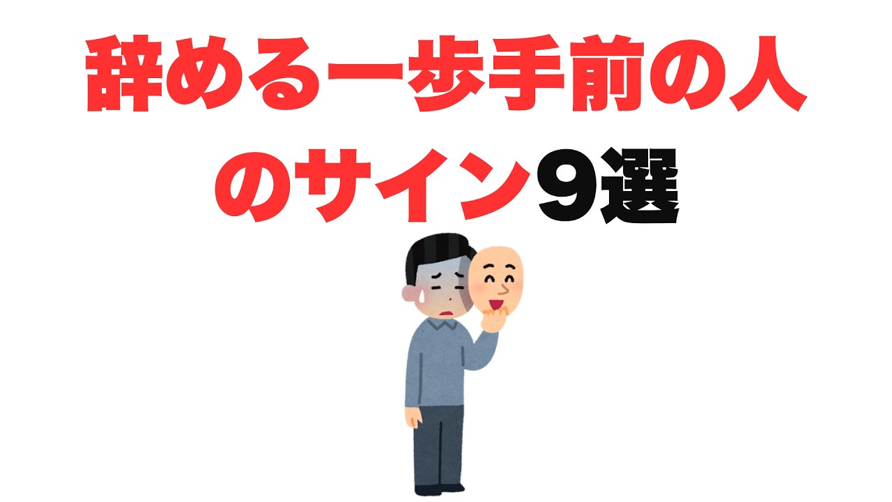 【あと少し】辞める一歩手前の人のサイン9選