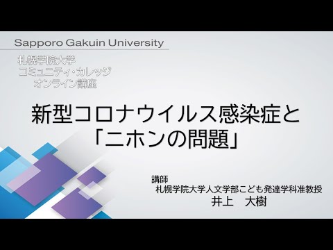 経済学科 新型コロナウイルス感染症と「ニホンの問題」[札幌学院大学　コミュニティ・カレッジ　2020年度後期　オンライン講座]