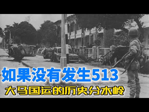 如果没有发生513：大马国运的历史分水岭