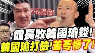 Re: [問卦] 館長收中資的錢？