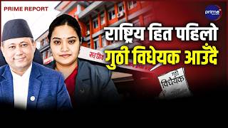 राष्ट्रिय हितलाई केन्द्रमा राखेर परराष्ट्र नीति सञ्चालन गर्ने , गुठी विधेयक ल्याउने तयारी
