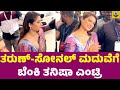ತರುಣ್ ಸುಧೀರ್ ಮದುವೆಗೆ ಬೆಂಕಿ ತನಿಷಾ ಎಂಟ�