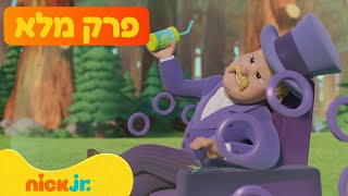 מפרץ ההרפתקאות 🐾: | עונה 12 פרק 8 המלא! | ניק ג'וניור
