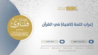 صورة إعراب كلمة (لاهية) في القرآن  - الشيخ عبدالرحمن البراك (13578)
