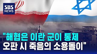 해협은 이란 군이 통제..오판 시 죽음의 소용돌이 / SBS