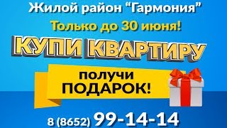 Получи подарок при покупке квартиры. Программа поддержки новоселов. Третий Рим, Ставропольский край