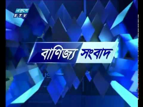 বানিজ্য সংবাদ ,২য় পর্ব  ১৫ জুলাই ২০১৮