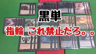 MTG 黒単！単色で強い！ レガシーデッキ紹介