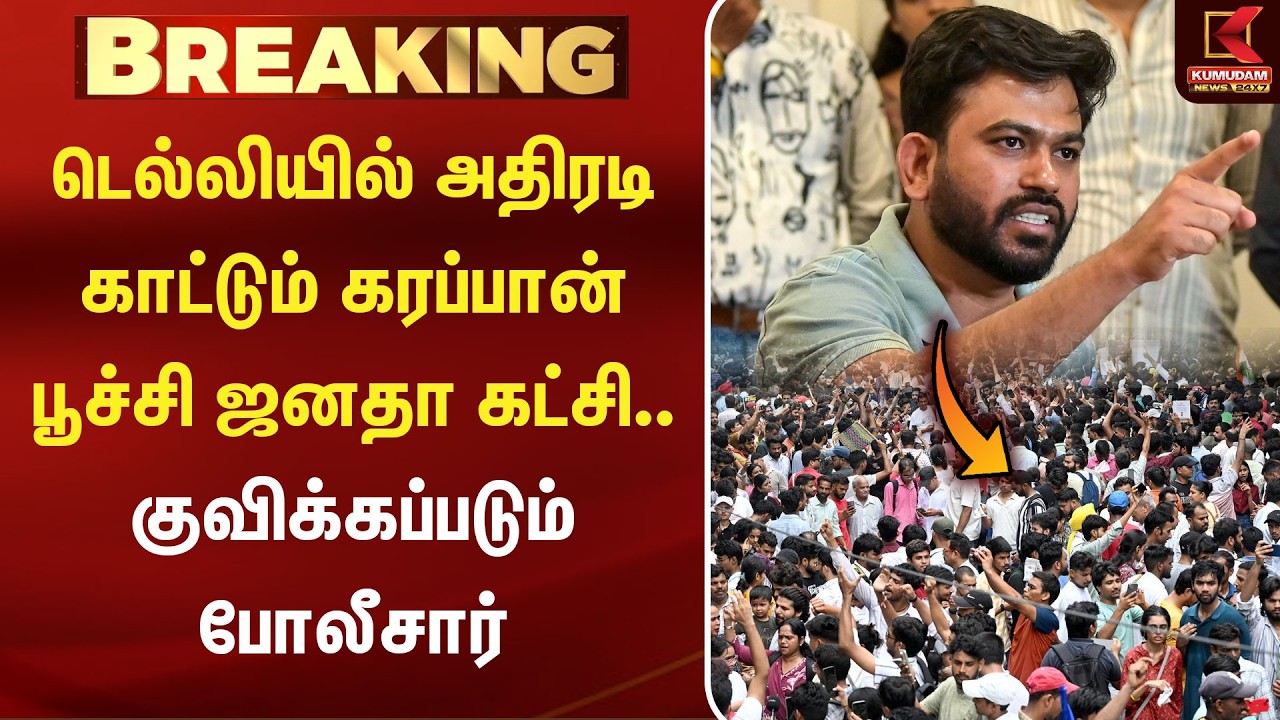 அதிரடி காட்டும் CJP - டெல்லியில் பரபரப்பு..! போலீஸ் குவிப்பு! | Cockroach Janta Party Delhi Protest அதிரடி காட்டும் CJP - டெல்லியில் பரபரப்பு..! போலீஸ் குவிப்பு! | Cockroach Janta Party Delhi Protest