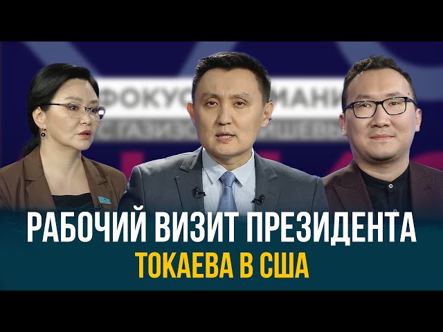 Рабочий визит Президента Токаева в США