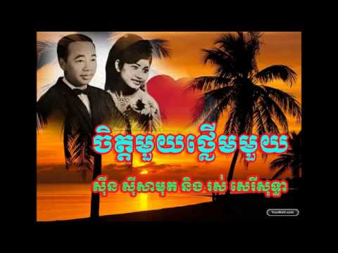 sin sisamuth and ros sereysothea -​ chet mouy thlerm mouy - ចិត្តមួយថ្លើមមួួយ