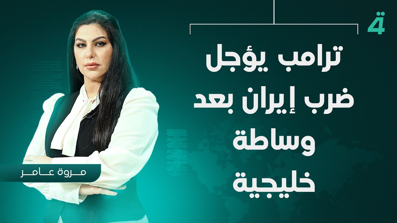 فيديو | ترامب يؤجل ضرب إيران بعد وساطة خليجية | نشرة أخبار المنتصف مع مروة عامر