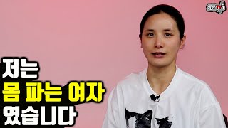 얼굴 까고 말하는 이유 | 23년 동안 그녀가 겪은 현실 1부