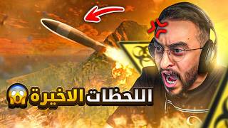 اللحظة الأخيرة ! (النهاية؟؟) 🤯😨