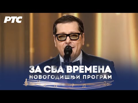 Aco Pejović - Tražiću ljubav novu (LIVE) | Za sva vremena ( Novogodišnji program RTS 1 21h) PROMO |