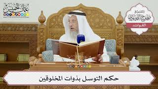[1431] حكم التوسل بذوات المخلوقين - عثمان الخميس
