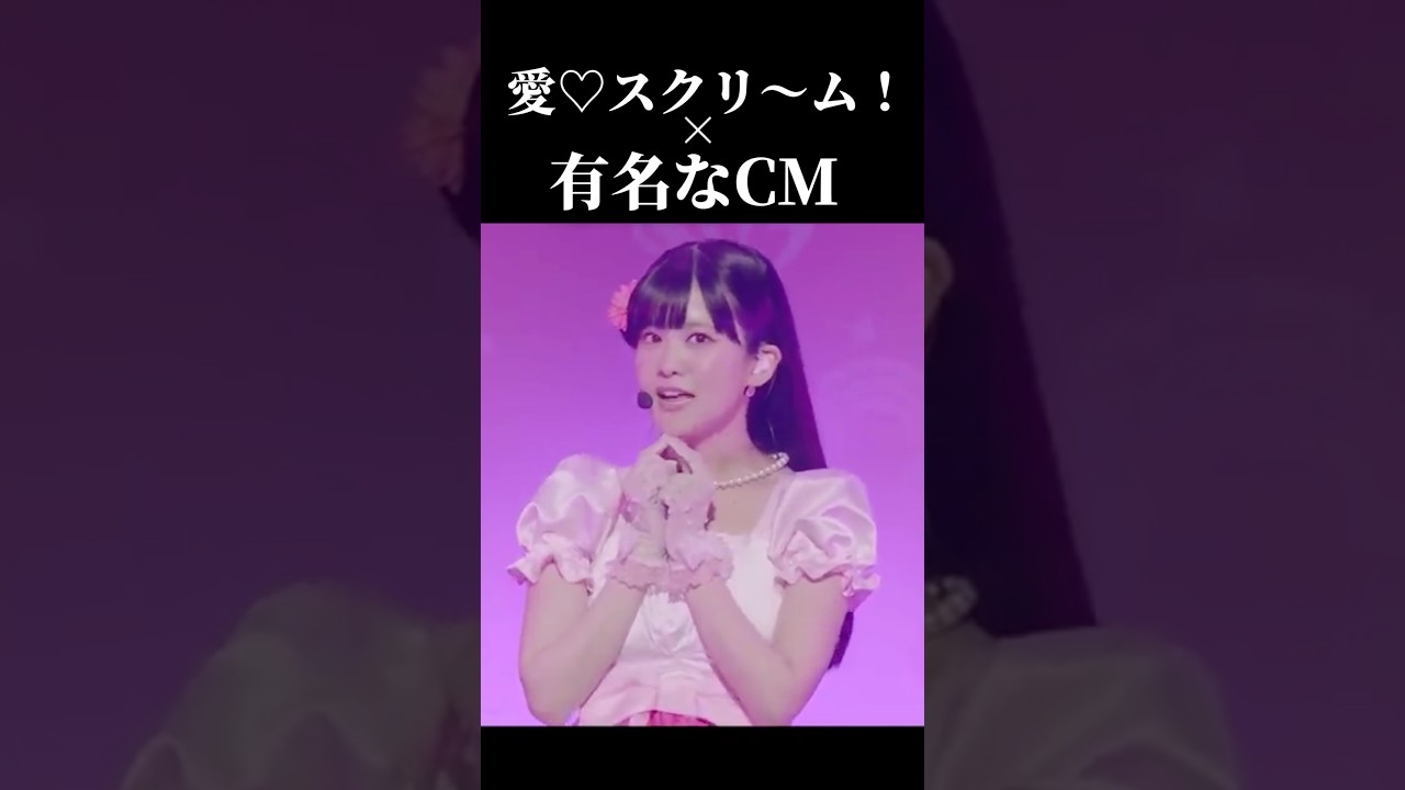 愛♡スクリ～ム！×有名なCM #lovelive #cm