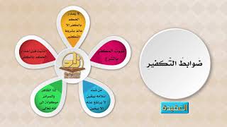 صورة المحاضرة 8 - العقيدة - المستوى الرابع - د. أبو زيد مكي - الخوارج والتكفير