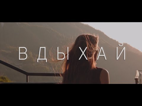 Анет Сай - Вдыхай (Премьера клипа, 2018)