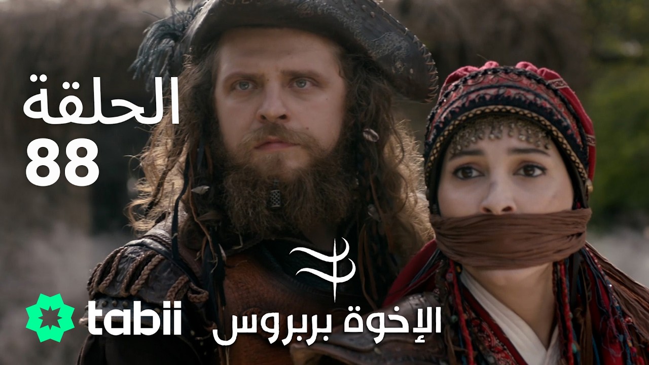 الأخوة بربروس | الحلقة 88