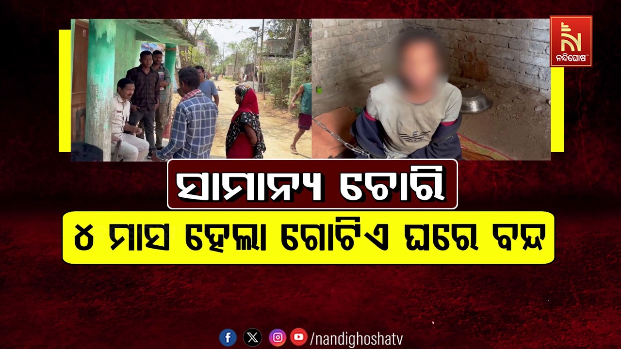 🔴 Live | ସାମାନ୍ୟ ଚ଼ୋରୀ :୪ ମାସ ହେଲା ଗୋଟିଏ ଘରେ ବନ୍ଦ