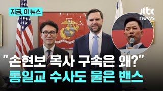 손현보 목사 구속·통일교 수사 물은 밴스…"한국 정부, 오해 없게 해 달라"｜지금 이 뉴스