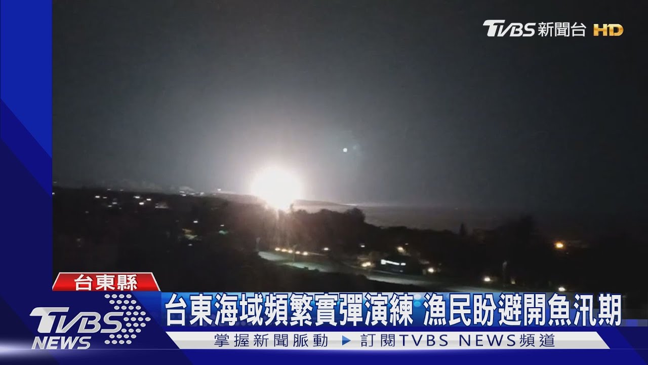 台東海域頻繁實彈演練　漁民盼避開魚汛期