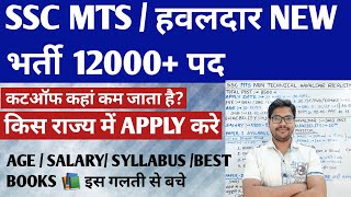 SSC MTS New Vacancy 2022 | Ssc Mts Havaldar vacancy 2022 State wise preference and best book cutoff