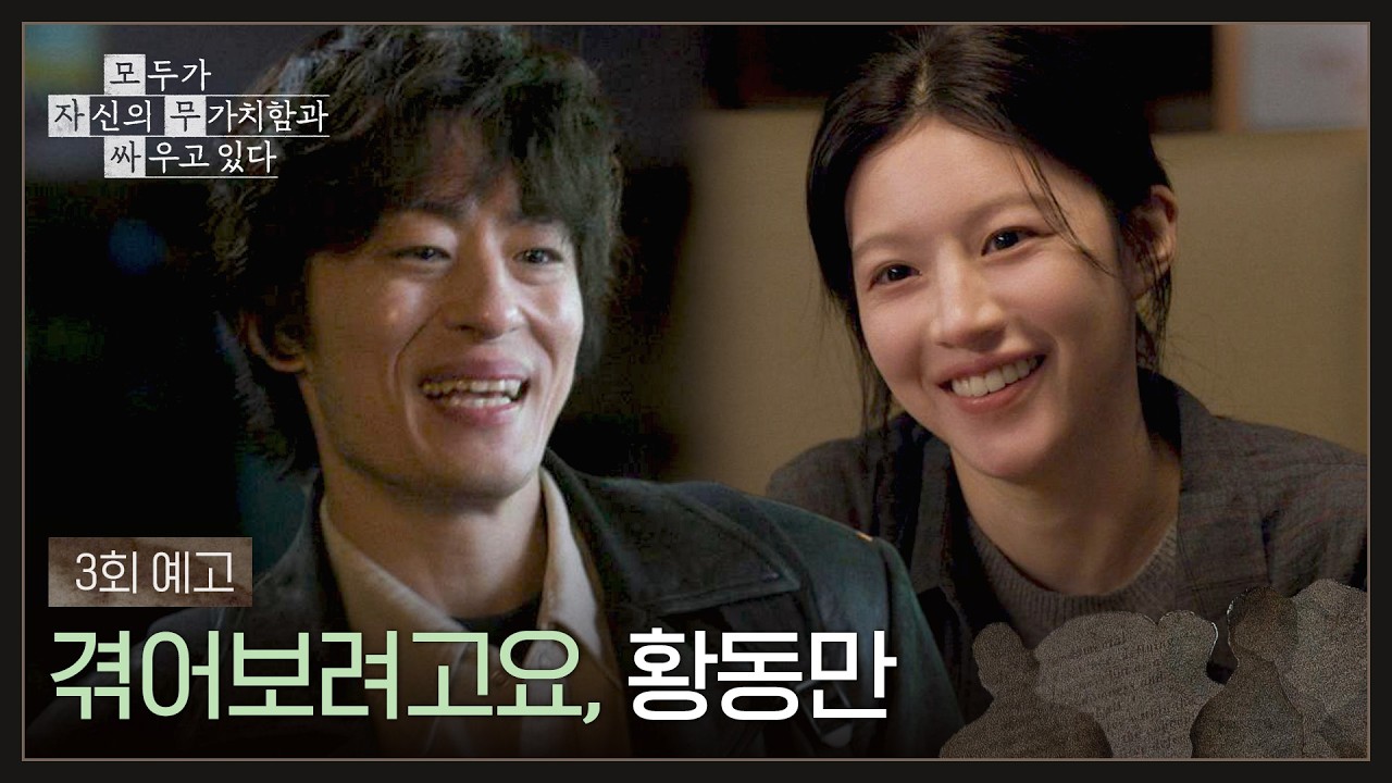 모두가 자신의 무가치함과 싸우고 있다 3회 예고편 - 겪어보려고요, 황동만