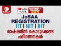 JoSAA Registration | IIT  -  NIT -  IIIT | ഓപ്ഷനിൽ കൊടുക്കേണ്ട പരിഗണനക