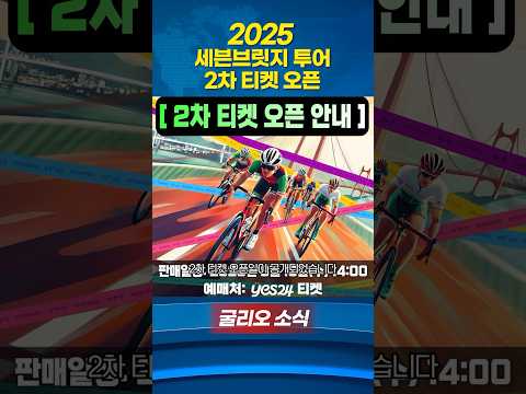 세븐브릿지 투어2차 티켓 오픈