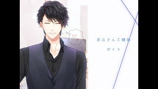 ［スタマイ･番外編］青山さんがご機嫌みたいです♪※プライベートボイスネタバレ注意