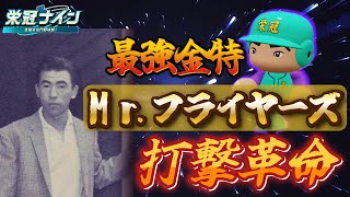 【パワプロ/栄冠ナイン】最強金特「Mr.フライヤーズ」で打撃革命！！~毒島章一 編~