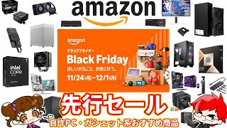 【年に一度の大セール】Amazon ブラックフライデー先行セール! PCパーツ、デバイス系おすすめ商品まとめ！2025年11月【自作PC】 #amazon #sale #blackfriday