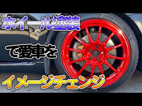 塗装職人によるホイールの色変え。愛車をイメージチェンジ!