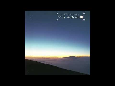 Ken-Ichiro Isoda (磯田健一郎): ナチュラル・トリップ マジエルの星 (Natural Trip・ Majel's Star) (1990) [Full Album]
