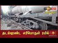 News 1st எரிபொருள் ரயில் தடம்புரண்டதால் ம�