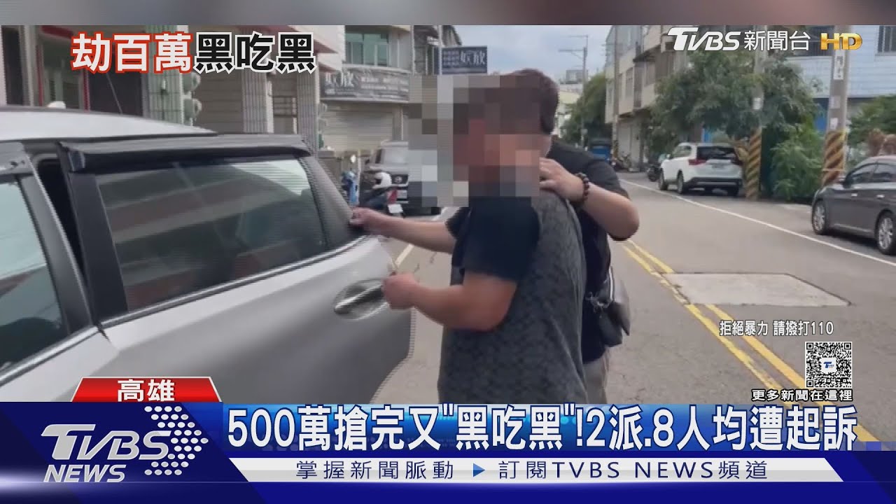 搶劫完又被劫走! 高雄500萬搶劫案 2派「黑吃黑」起訴
