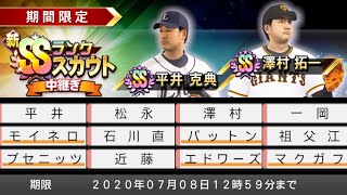 プロ野球スピリッツ2019[PS4 Pro]#46　ドリームリーグ　2020新SSランク中継ぎ投手ガチャ！西武平井投手が欲しい！